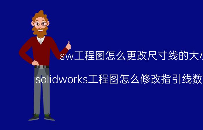 sw工程图怎么更改尺寸线的大小 solidworks工程图怎么修改指引线数字大小？